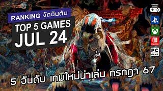 5 อันดับ เกมใหม่น่าเล่น [ก.ค. 2567] – Top 5 NEW Games of July 2024