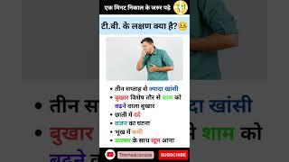 Tuberculosis TB टी.बी. के लक्षण क्‍या है?टी.बी क्यों होता है?(in Hindi) #shorts #viral #treanding