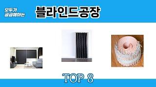 모두가 궁금해하는 블라인드공장 추천 TOP 8