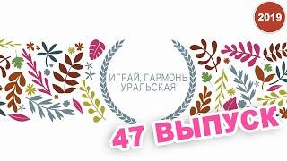 Играй, гармонь уральская! / 47 ВЫПУСК