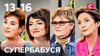 Воспитание в ежовых рукавицах или полная свобода? – Супербабушка 1 сезон – 13-16 выпуски