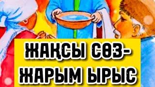 ️ЖАҚСЫ СӨЗ-ЖАРЫМ ЫРЫС️ авторы: Қуаныш Қолқа / оқыған: Қайсар Берікұлы #казакша_поэзия #поэзия_21