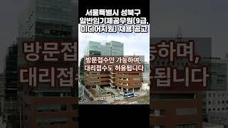 서울특별시 성북구 일반임기제공무원9급, 미디어지원 채용 공고