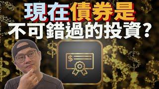 高利率時代下，債券的未來可期|美股ETF|指數化投資|投資美股ETF|資產配置|投資理財|被動收入|先鋒領航|先鋒基金|指數型基金