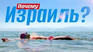 БОЛЬШОЙ ВЫПУСК  / Израиль для СВОИХ ? / Тель-Авив, Иерусалим  и Мертвое море