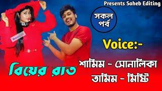 বিয়ের রাত || সকল পর্ব || A Romantic Love Story || Voice : Samim, Shonalika || Saheb Diary