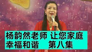 [008]杨老师|女人|婚姻情感|爱|旺夫女人|杨韵然|杨老师|家庭关系|婚姻情感|爱|财商|思维|知足常乐|女人|女人三大特征|