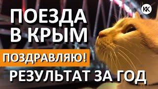 Первый поезд в Крым Санкт-Петербург Севастополь! Годовщина Крымский Мост  - поезда в Крым!