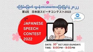 SAKURA Channel ၁ကြိမ်မြောက် ဂျပန်ဘာသာစကားပြောပြိုင်ပွဲ / SAKURA Channel 第1回 日本語スピーチコンテスト