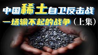 中国稀土自卫反击战，欧美日如何做局，抢夺中国稀土资源？上集