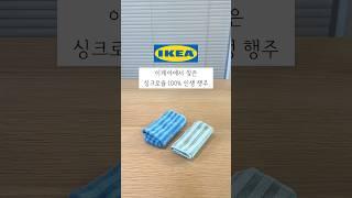 이케아에서 찾은 싱크로율 100% 인생템