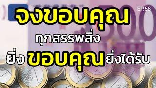 EP.58 | ยิ่งสำนึกรู้คุณยิ่งได้รับ | ครูทัชชี่