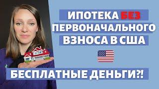 Где найти первоначальный взнос на дом в США | Помощь от государства | Программы поддержки