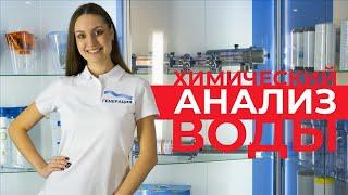 Где сделать и сдать анализ воды из скважины? Цена, стоимость. Леруа Мерлен. Спб, Москве. Химический