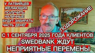 С 1 СЕНТЯБРЯ 2025 ГОДА КЛИЕНТОВ SWEDBANK ЖДУТ НЕПРИЯТНЫЕ ПЕРЕМЕНЫ