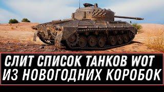 СЛИТ СПИСОК ТАНКОВ ИЗ НОВОГОДНИХ КОРОБОК WOT 2020 - ПОДАРКИ НА НОВЫЙ ГОД В ТАНКАХ world of tanks