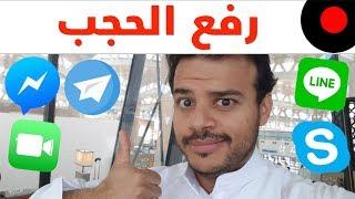 اخيرا! فك الحجب عن مكالمات الصوت و الفيديو من خلال الانترنت!