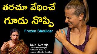 What is a Frozen Shoulder | Reasons and Treatment #DrKNeeraja #Neurologist #SamagraHospitals #Guntur