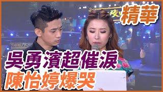 ️【精華】吳勇濱超催淚 陳怡婷爆哭！｜超級夜總會 Super Night Club