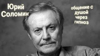 ЭНЕРГОИНФОРМАЦИОННЫЙ ГИПНОЗ. Юрий Соломин. Общение с душой.