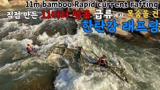 직접 만든 11미터 대나무 뗏목으로 한탄강 래프팅(FULL.ver) / 11m bamboo Rapid current rafting