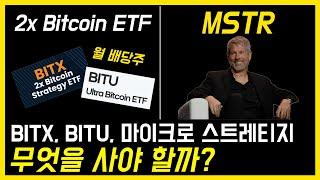 미국주식, 레버리지 2배 비트코인 ETF BITX, BITU 그리고 마이크로스트레티지(MSTR) 비교!