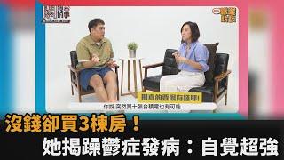 沒錢1個月卻買3棟房還開公司！精神科醫師揭「躁鬱症發病」會自覺超強－民視新聞