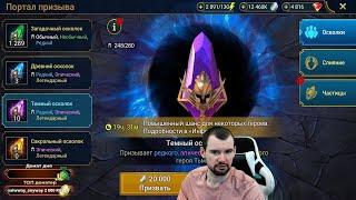 Открыл Войдовые осколки в Raid Shadow Legends