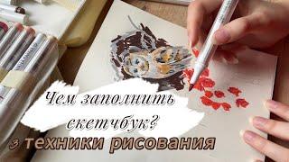 Чем заполнить скетчбук?/ 3 техники рисования/ Выходим из творческого кризиса #идеирисования #art