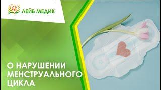  О нарушении менструального цикла