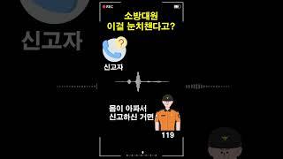 소방대원, 이걸 눈치 챈다고?