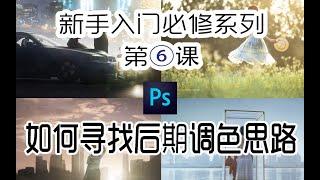 【人像PS基础】如何寻找后期调色思路