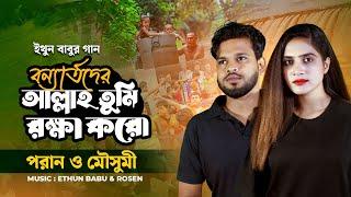 ইথুন বাবুর গান | আল্লাহ তুমি রক্ষা করো | Allah Tumi Rokkha Koro | Poran & Mousumi | EB Music TV