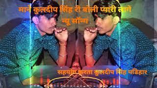 माने कुलदीप सिंह री बोली प्यारी लागे #kd_banna_rox #team7773