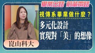 視傳系畢業做什麼？多元化設計實現對「美」的想像 《畢業出路 前輩帶路》