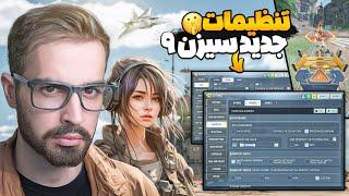 با این تنظیمات جدید در سیزن ۹ کالاف پادشاهی کن  | + کد سنس سیزن 9