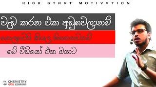 කොච්චර වැඩ කලත් කෙලවෙයි කියල හිතෙනවනම්_වැඩ කරන එක අඩුනම්  ගැම්ම හදාගමු@AmilaDasanayake Motivation