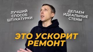 ИДЕАЛЬНАЯ ШТУКАТУРКА СТЕН, механизированный способ и результат!