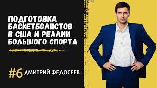 Прозревший подкаст: Дмитрий Федосеев. Подготовка баскетболистов в США и реалии большого спорта