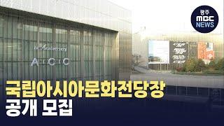 국립아시아문화전당장 공개 모집
