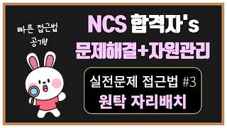 독끝 NCS 문제해결능력+자원관리 실전풀이법 3탄 - 원탁 자리배치 문제｜NCS 공부법