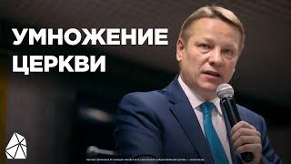 Умножение Церкви | Илья Банцеев | Моя Церковь
