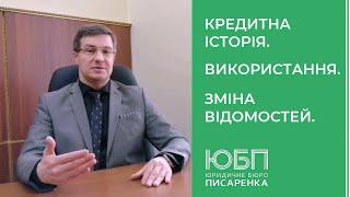 Кредитна історія. Виправлення відомостей. Очистка. Використання. Юридична чистота.