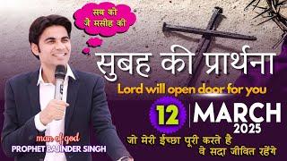 MORNING PRAYER परमेश्वरआप के काम में आप को आशीष देगा आप के बंद काम चालू होंगे Prophet Bajinder Singh