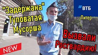 Мусорша Плешивая тупит в Втб банке!!! Вызвали Росгвардию!!!