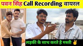 पवन सिंह Call Recording वायरल || Rajnish Tiwari Live interview !!