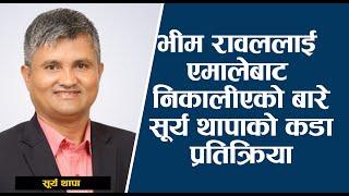 भीम रावललाई एमालेबाट निकालीएको बारे सूर्य थापाको कडा प्रतिक्रिया | Surya Thapa | Rishi Dhamala