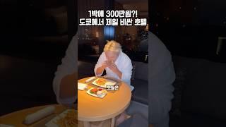 1박에 300만원?! 도쿄에서 제일 비싼 호텔