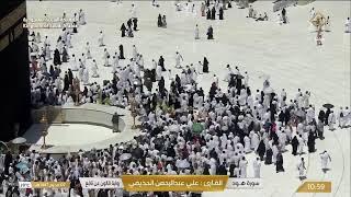 مكه المكرمه مباشر الان | الحرم المكي مباشر | مكة مباشر | بث مباشر الحرم المكي 