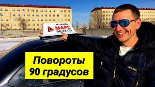 Повороты на 90 градусов (углы). Экзаменационные упражнения на автодроме